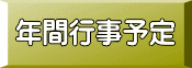年間行事予定